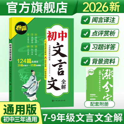 2026初中文言文译注赏析解读七八