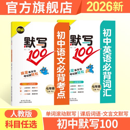 金太阳教育 2026版卷霸默写100初中语文英语化学生物地理词汇考点方程式会考填充图册七八九年级上下册人教版单词中考