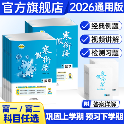 2026年适用寒假衔接教材高一高二语文数学英语物理化学生物政治地理历史试题高1高2人教练习读本完美衔接寒假资料新高一预科班