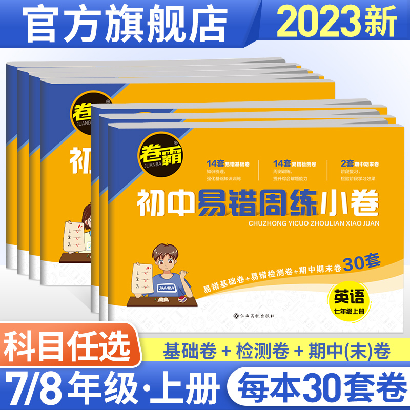 2024版卷霸易错周练小卷语文英语生物道德与法治历史地理数学物理专项训练初中同步测试卷训练78人教版初一七八年级上下册 书籍/杂志/报纸 中学教辅 原图主图