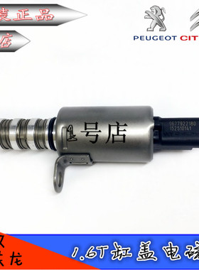 标致508 408 3008 308CCSW RCZ C4L mini 1.6T可变正时缸盖电磁阀