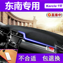 东南DX3 DX7 V5菱致仪表台避光垫车内防晒中控内饰改装专用隔热垫