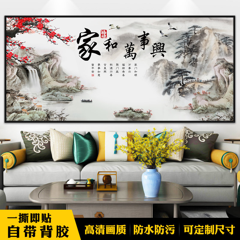 客厅装饰画家和万事兴沙发背景墙新中式山水壁画壁纸挂画自粘贴画,家居饰品,现代装饰画,淘宝优惠券,粉丝福利购,淘宝优惠卷