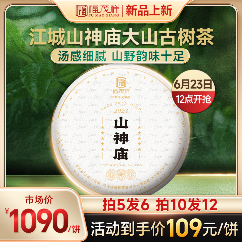 2023年春茶【山神庙】云南普洱江城山神庙古树普洱纯料生茶饼357g