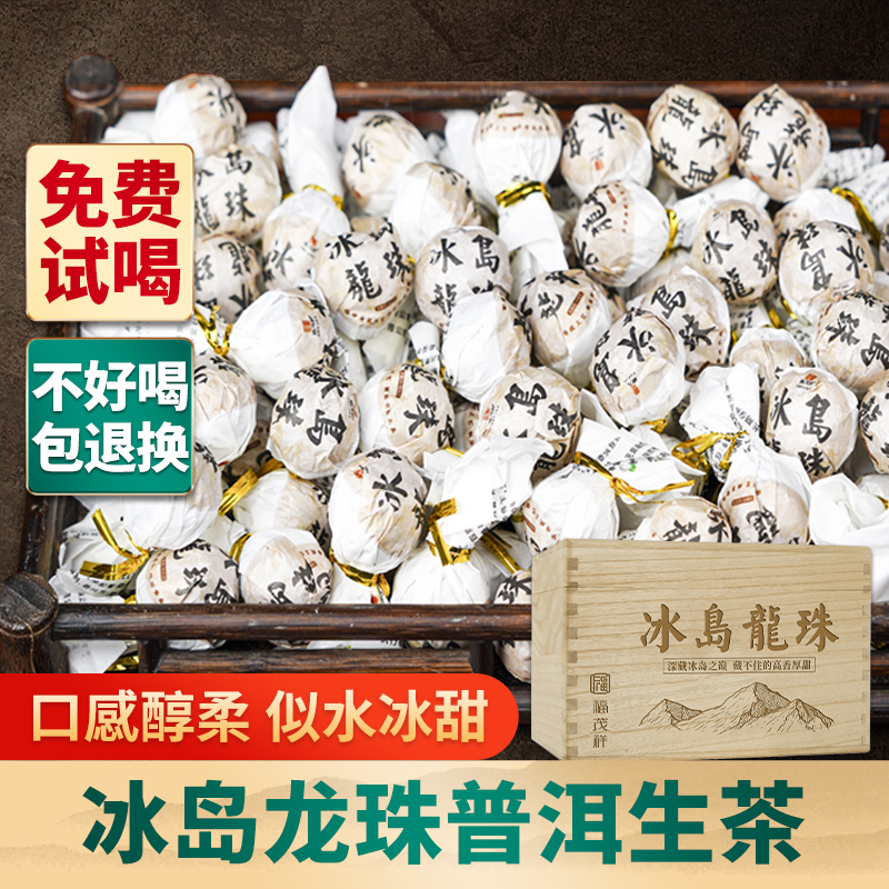 冰岛古树普洱茶生茶小沱茶福茂祥临沧冰岛甜龙珠茶生普茶云南茶叶