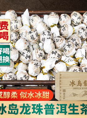 冰岛古树普洱茶生茶小沱茶福茂祥临沧冰岛甜龙珠茶生普茶云南茶叶