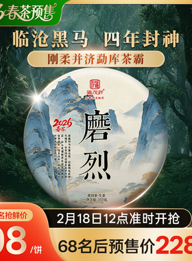 2026年春茶预售【磨烈】云南临沧茶区普洱茶生茶古茶茶饼357g/饼