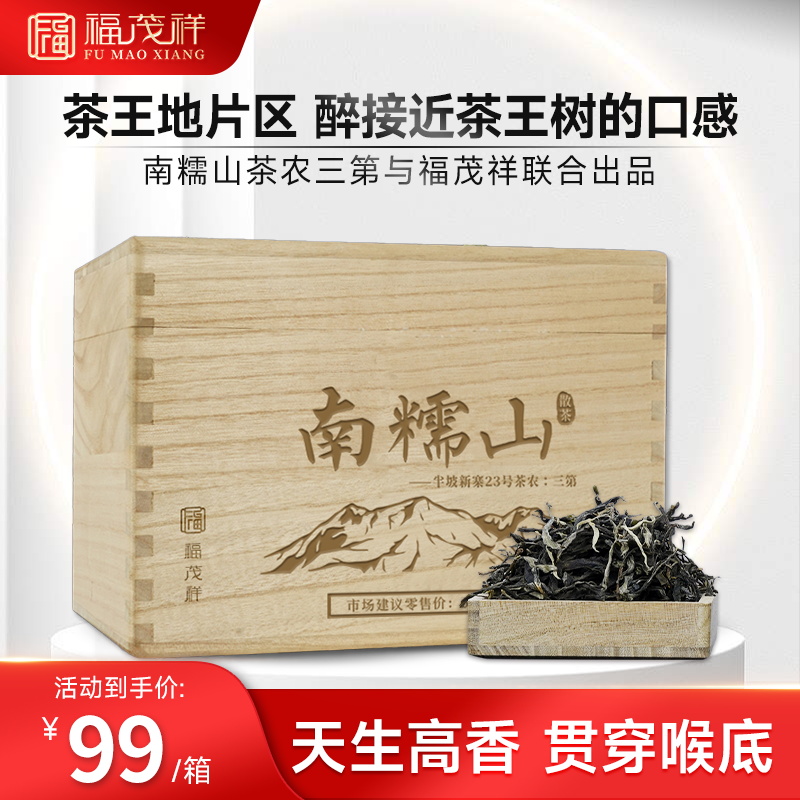 南糯山茶农三第与福茂祥联合出品