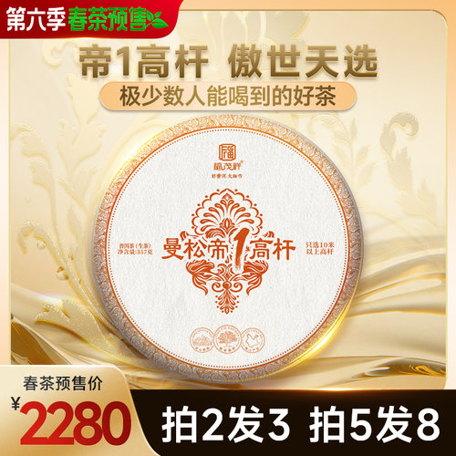 2025年春茶预售【曼松帝1高杆】易武曼松古树高杆普洱生茶饼357g