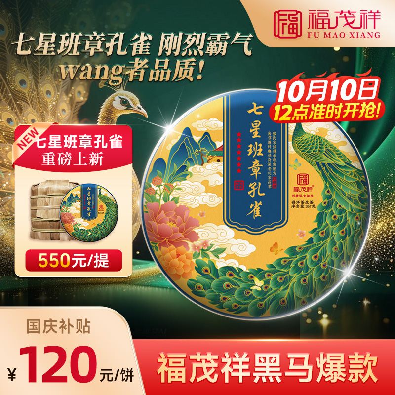 2025年大师亲制【七星班章孔雀】普洱茶生茶勐海班章古树茶饼357g