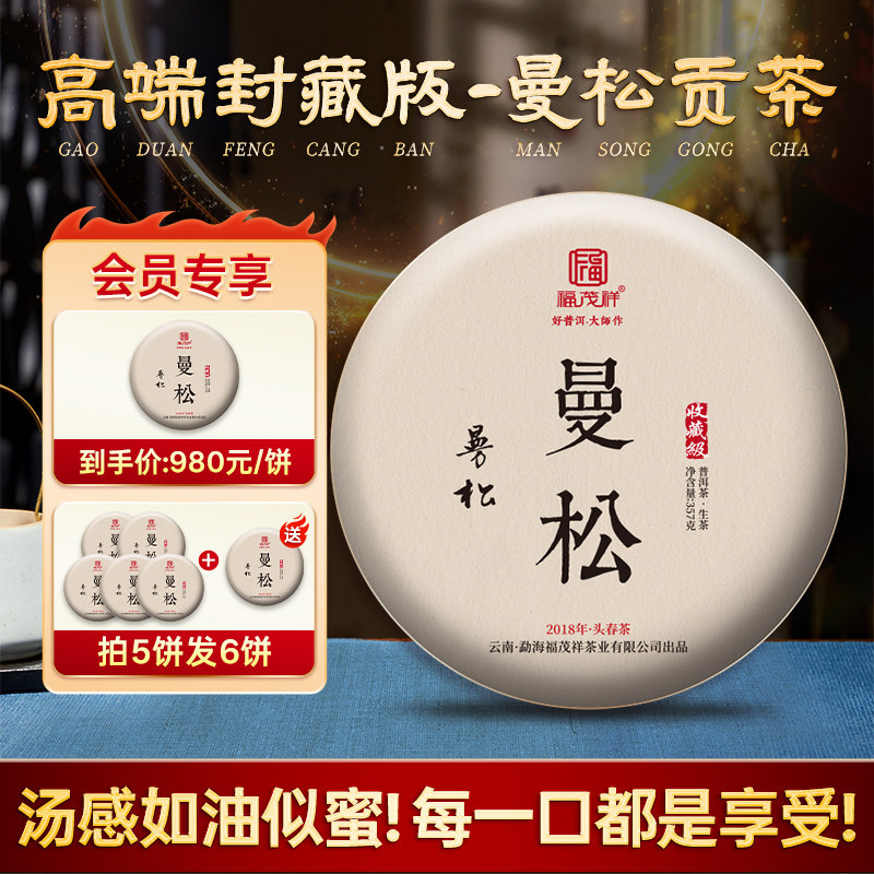 2018年春茶【曼松贡茶】易武茶区收藏级普洱茶生茶高端封藏版357g