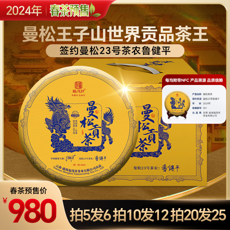 2024春茶预售【曼松贡茶】曼松23号鲁健平古树普洱茶生茶357g饼茶-封面