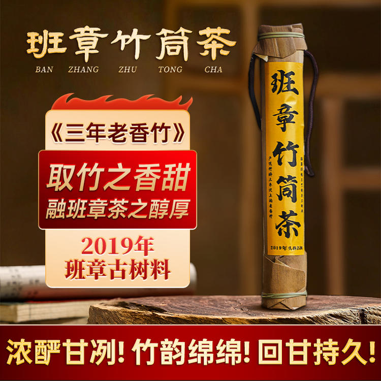福茂祥周年庆2019春茶班章竹筒茶云南勐海班章五寨普洱生茶300g