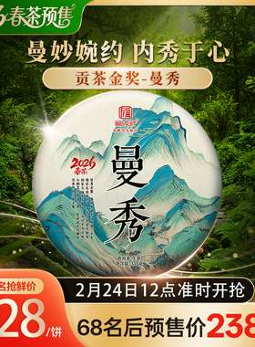 2026年春茶预售【曼秀】云南易武茶区普洱茶生茶古茶茶饼357g/饼