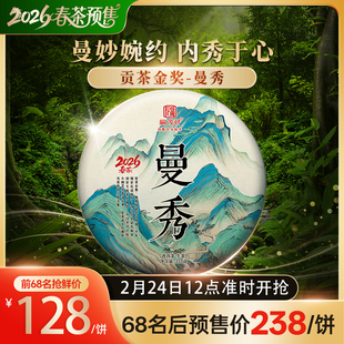 2026年春茶预售【曼秀】云南易武茶区普洱茶生茶古茶茶饼357g/饼
