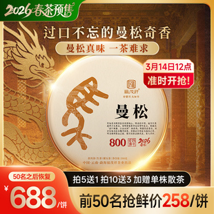 2026年春茶预售曼松贡茶云南易武茶区800高杆古树普洱生茶饼357g