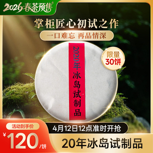 2020年冰岛试制品六年干仓转化切莫错过这款六年陈化的匠心试制品
