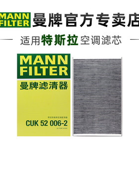 曼牌CUK52006-2适配特斯拉Model X 16-19款空调滤芯格滤清器外置