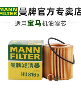 曼牌HU816X适配宝马3系5系7系N52 N54 N55 X3 X5机滤机油滤芯清器