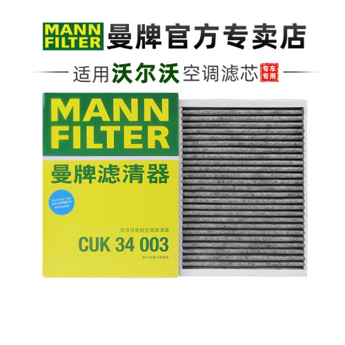 曼牌CUK34003空调滤芯沃尔沃