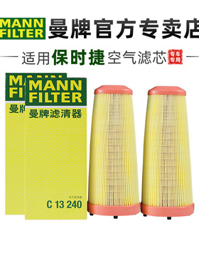 曼牌C13240*2保时捷Boxster/博克斯特Cayman/卡曼空滤空气滤芯格