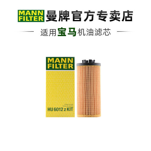 曼牌适配宝马车系机油滤芯