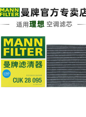 曼牌CUK28095适配理想MEGA椰壳活性炭空调滤芯格清器正品汽车专用