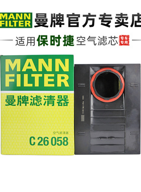 曼牌C26058适配保时捷Macan 2.0T 3.0T 3.6T空滤空气滤芯格滤清器