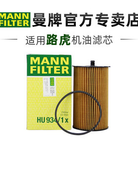 曼牌HU934/1X适配路虎发现3发现4柴油版2.7TD机滤机油滤芯格清器