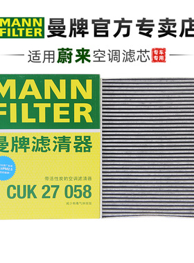 曼牌CUK27058适配蔚来EC6 EC7 ES6 ES7 ES8空调滤芯格滤清器正品
