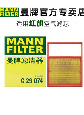 曼牌C29074适配红旗HS3红旗H5 1.5T混动版空滤空气滤芯格清器正品