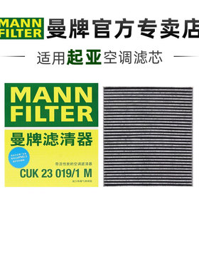 曼牌CUK23019/1M适配起亚K2 K3 K4 KX5福瑞迪索奈KXCROSS空调滤芯