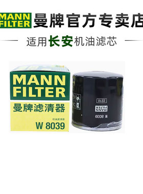 曼牌W8039适配长安CS75 PLUS CS85 CS95睿骋机滤机油滤芯格滤清器