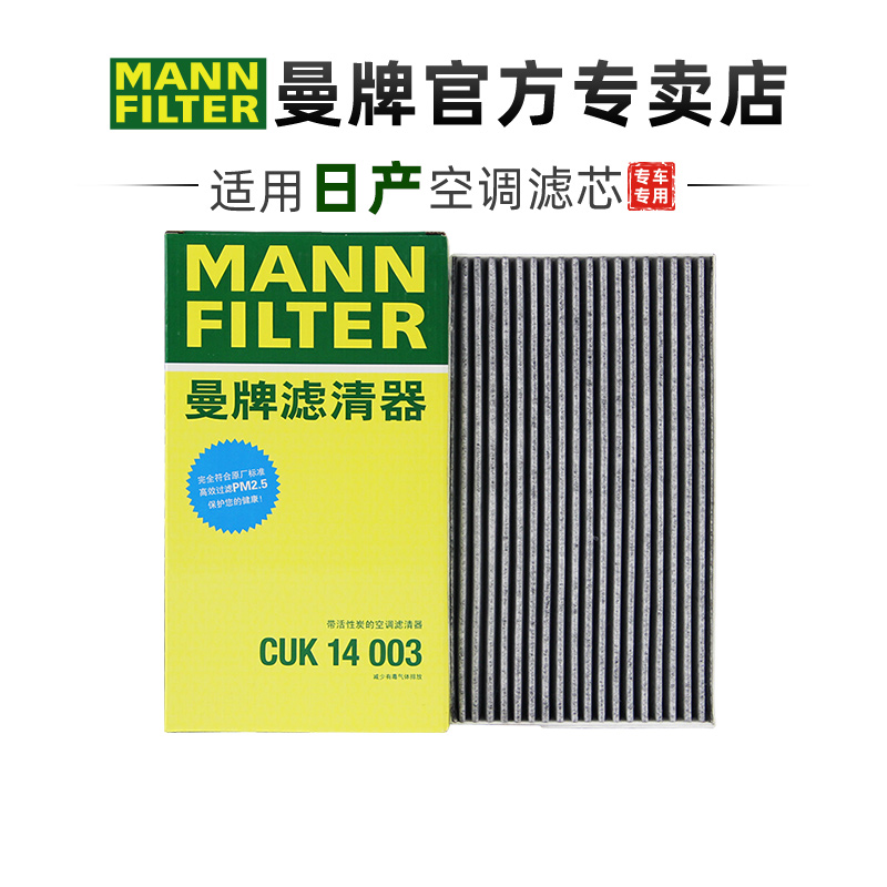曼牌CUK14003适配日产经典新轩逸骐达空调滤芯格滤清器正品专用