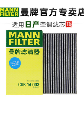 曼牌CUK14003适配日产经典新轩逸 19-24款13代空调滤芯格清器正品