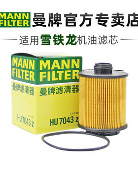 曼牌HU7043Z适配雪铁龙C4L C5 C6云逸天逸凡尔赛C5X机滤机油滤芯