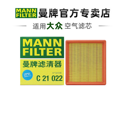 曼牌C21022适配福斯朗逸宝来Santana高尔夫7速腾明锐空气滤芯空气