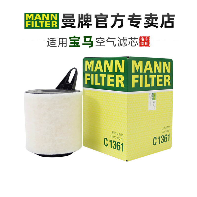 曼牌C1361适配宝马3系320 318 X1 120空滤空气滤芯格滤清器正品
