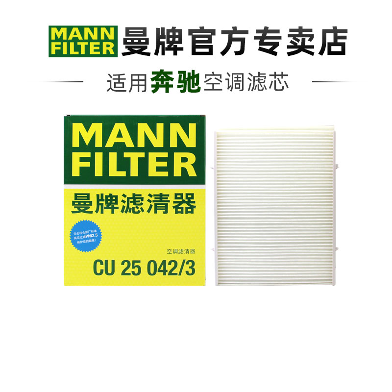 曼牌CU25042/3适配奔驰CLE级CLE260 CLE300 CLE53空调滤芯器外置