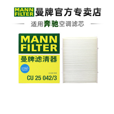 曼牌CU25042/3适配奔驰CLE级CLE260 CLE300 CLE53空调滤芯器外置