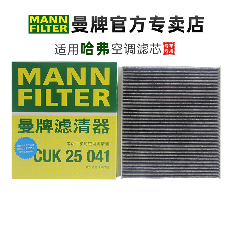 曼牌CUK25041适配二代三代哈弗H6大狗神兽枭龙赤兔空调滤芯格清器