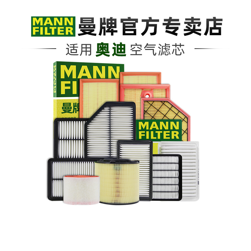 奥迪S系列空气滤芯曼牌滤清器