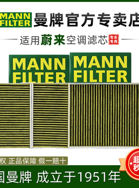 适配蔚来EC6 EC7 ES6 ES7 ES8 ET5空调滤芯格清器曼牌多效酚升级