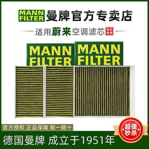 曼牌过滤车内空气空调滤芯蔚来