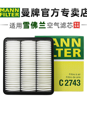 曼牌C2743适配雪佛兰景程 05-13款空滤空气滤芯格滤清器正品专用