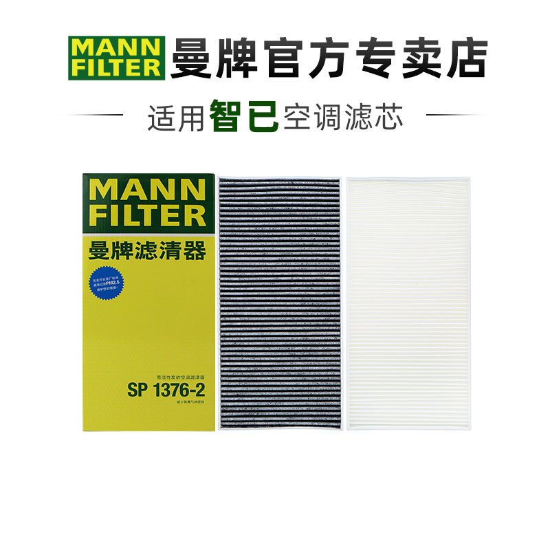 曼牌SP1376-2适配智己L7 LS7飞凡F7 R7空调滤芯格滤清器正品专用