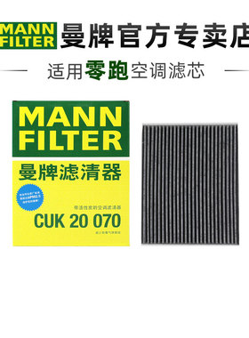 曼牌CUK20070适配零跑C11零跑C01空调滤芯格滤清器新能源汽车专用