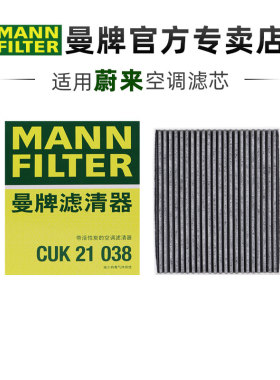 曼牌CUK21038适配蔚来ET7空调滤芯格滤清器正品官方旗舰保养专用