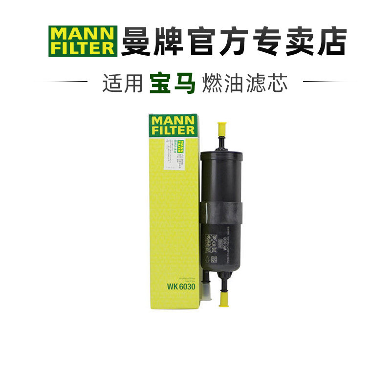 适配宝马3系320 325 5系525 530 X1 X3曼牌燃油滤汽油滤芯格清器