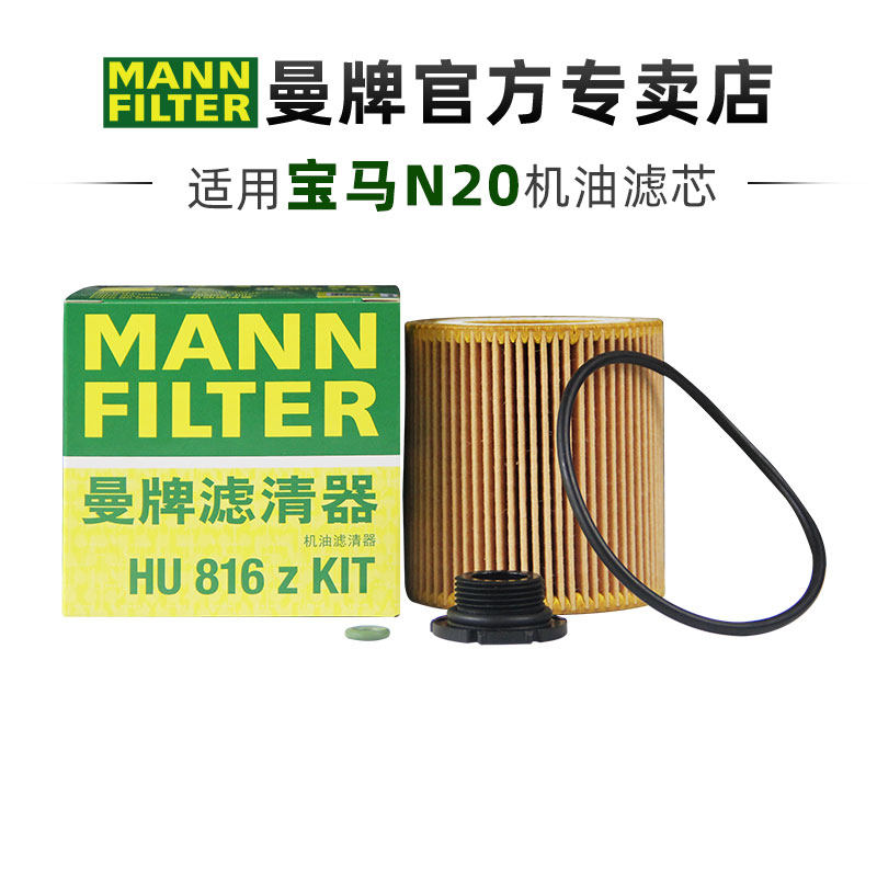 曼牌HU816Z适配宝马3系5系X1 X3 X5 X6机滤N20机油滤芯格清器正品